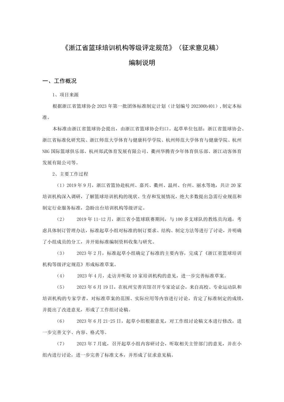 浙江省篮球培训机构等级评定规范编制说明.docx_第1页