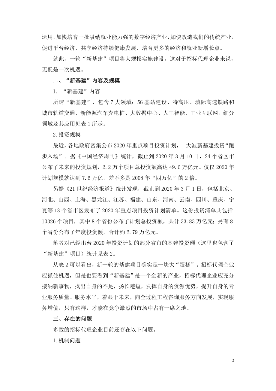 “新基建”开启工程招标代理企业转型新机遇.doc_第2页