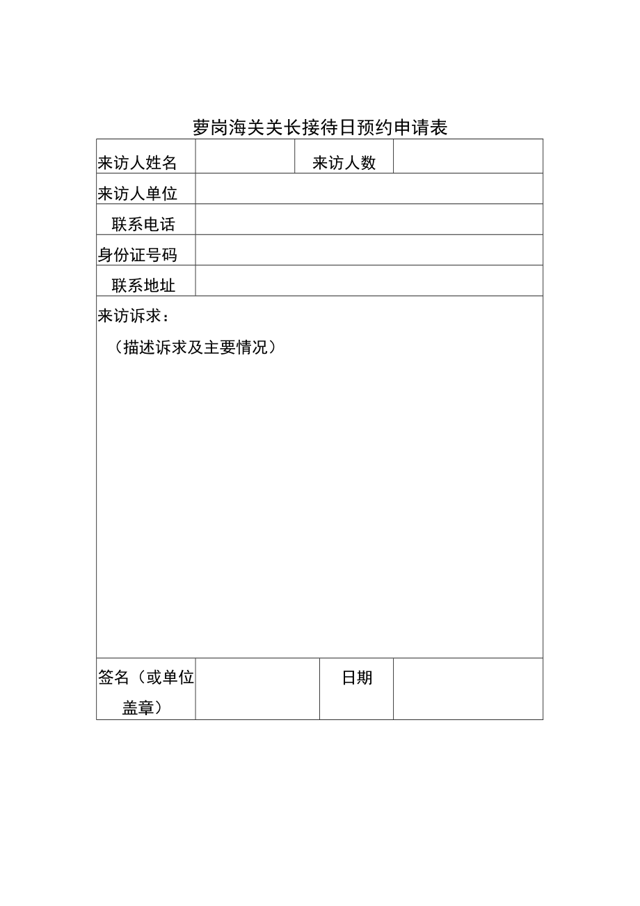 萝岗海关关长接待日预约申请表.docx_第1页