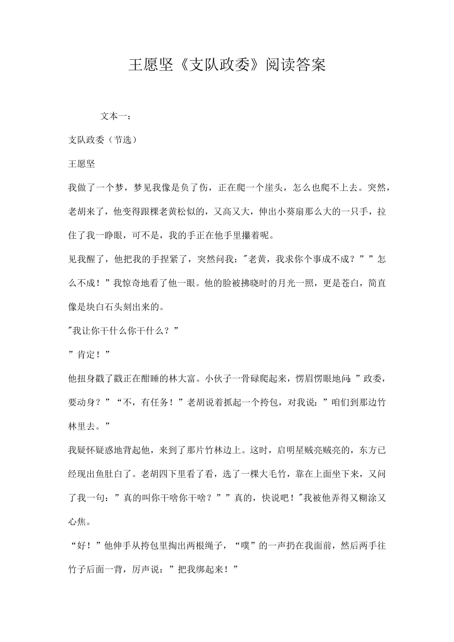 王愿坚支队政委阅读答案.docx_第1页