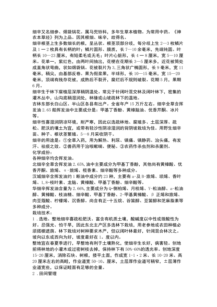 细辛——药材种植资料文档.docx_第2页