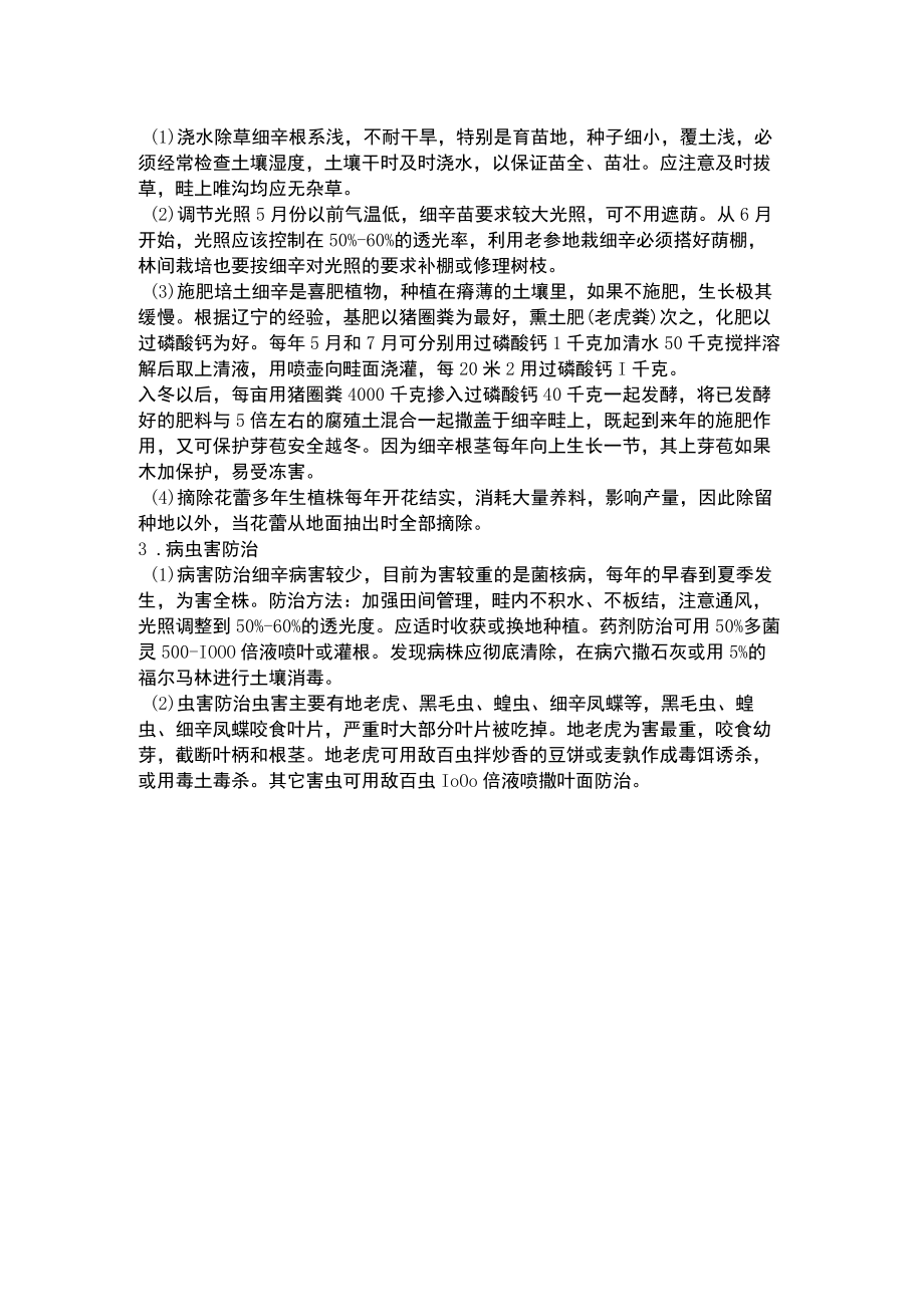 细辛——药材种植资料文档.docx_第3页