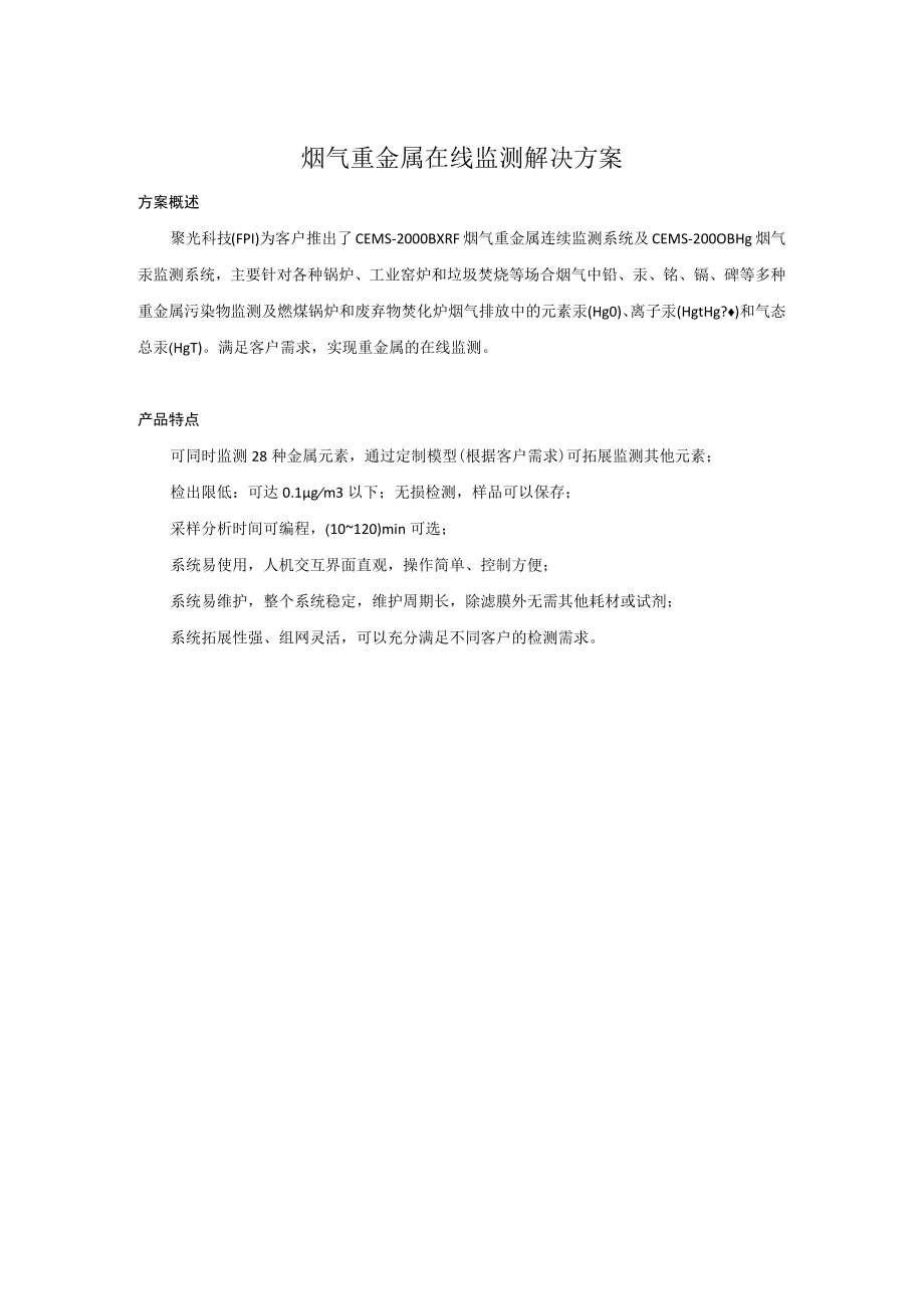 烟气重金属连续在线监测解决方案.docx_第1页