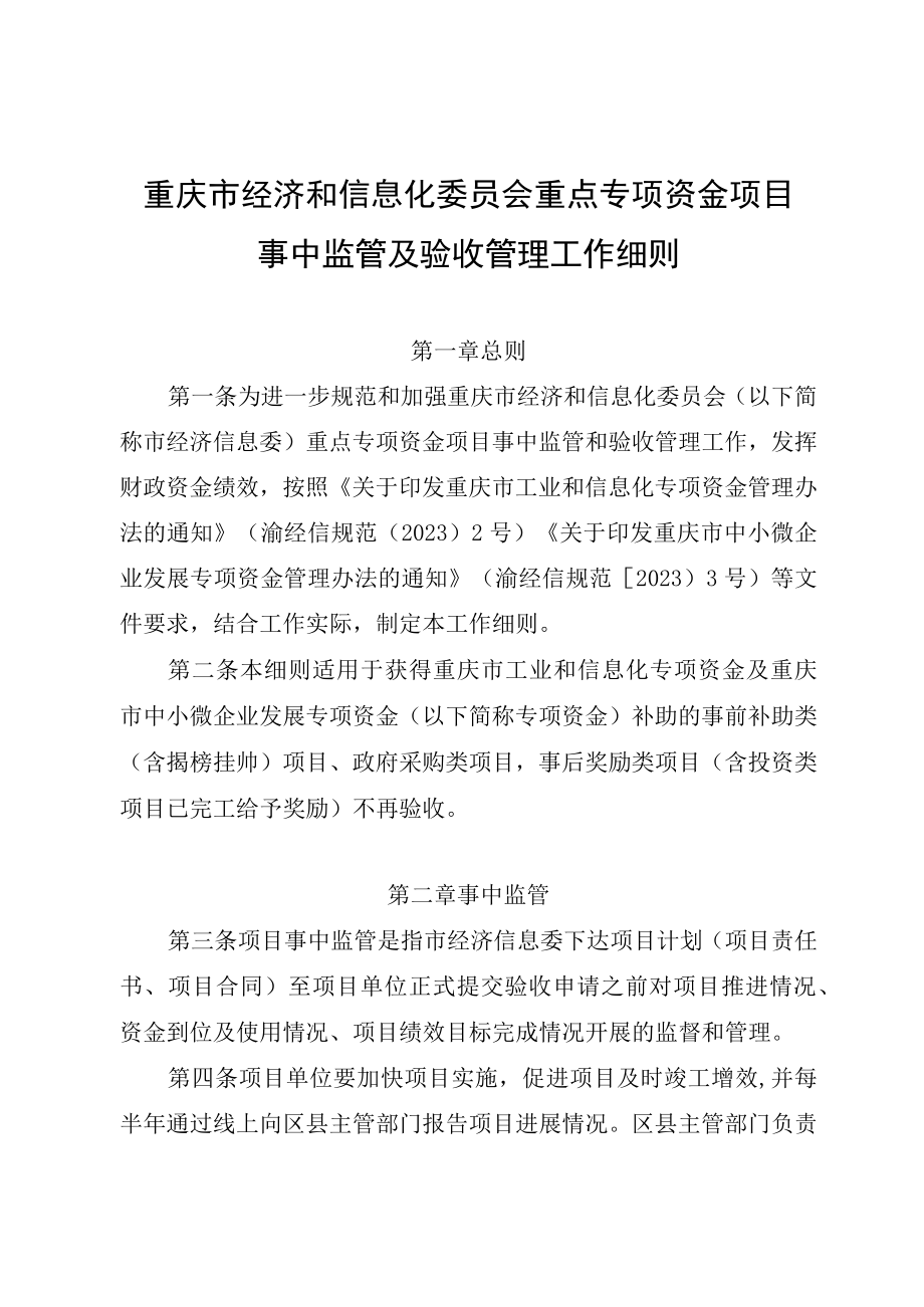 重庆市经济和信息化委员会重点专项资金项目事中监管及验收管理工作细则.docx_第1页