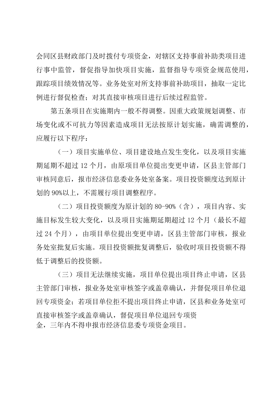 重庆市经济和信息化委员会重点专项资金项目事中监管及验收管理工作细则.docx_第2页