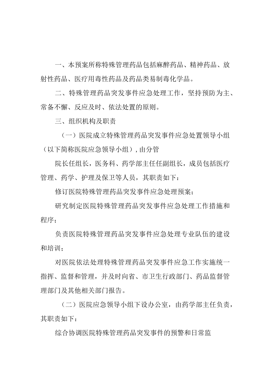 特殊管理药品突发事件应急预案.docx_第1页