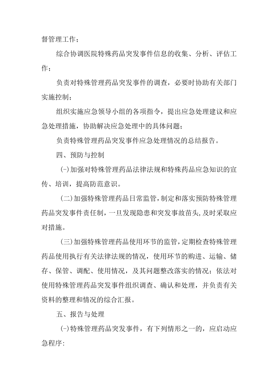 特殊管理药品突发事件应急预案.docx_第2页