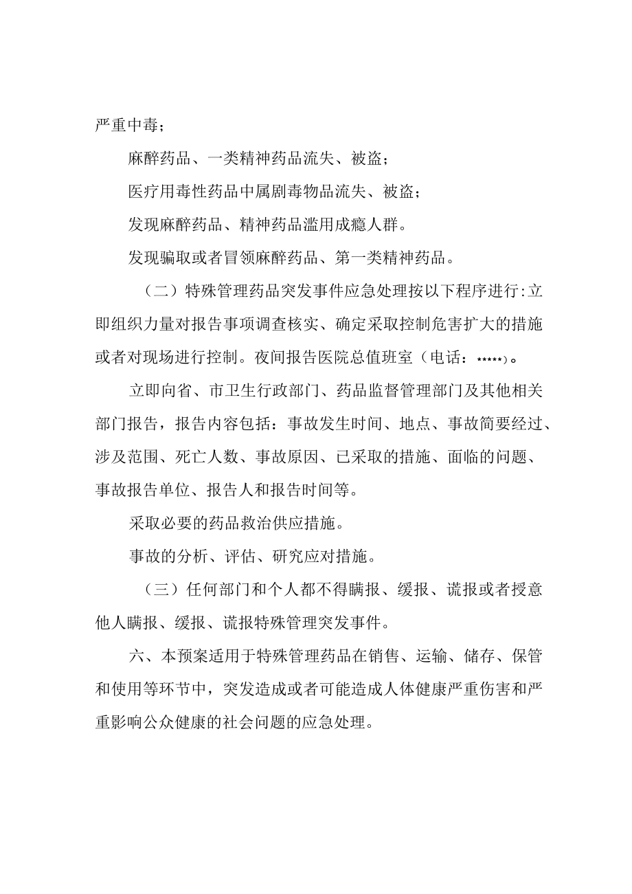 特殊管理药品突发事件应急预案.docx_第3页