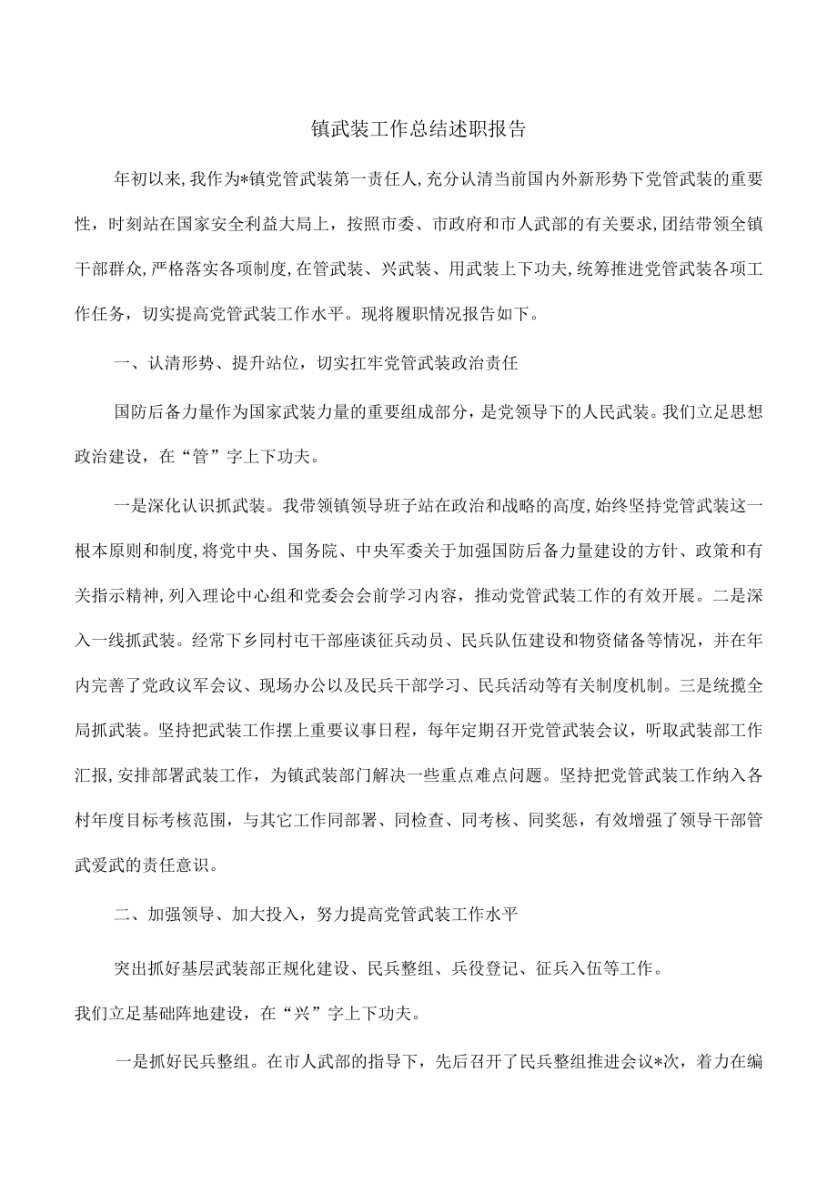 镇武装工作总结述职报告.docx_第1页