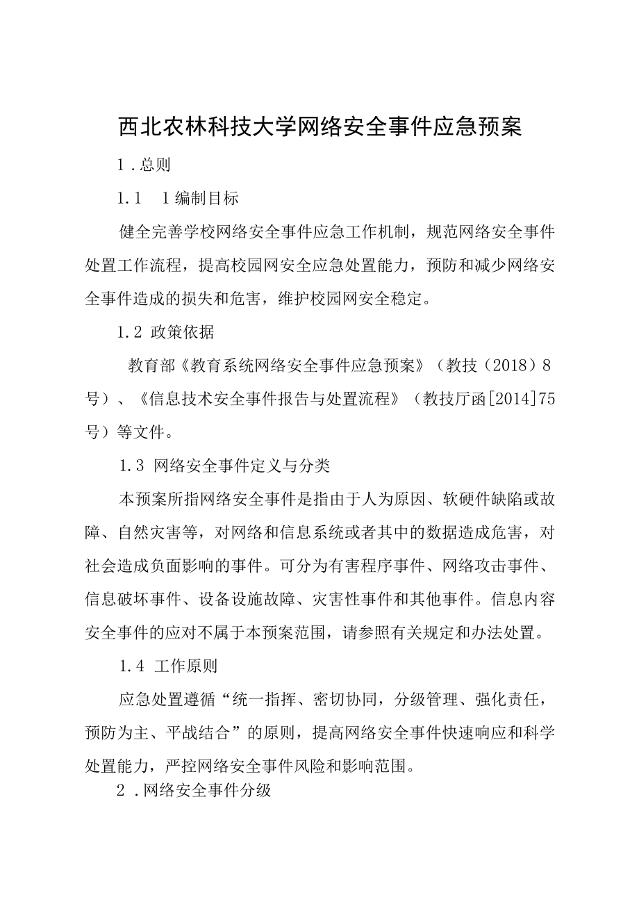 西北农林科技大学网络安全事件应急预案.docx_第1页