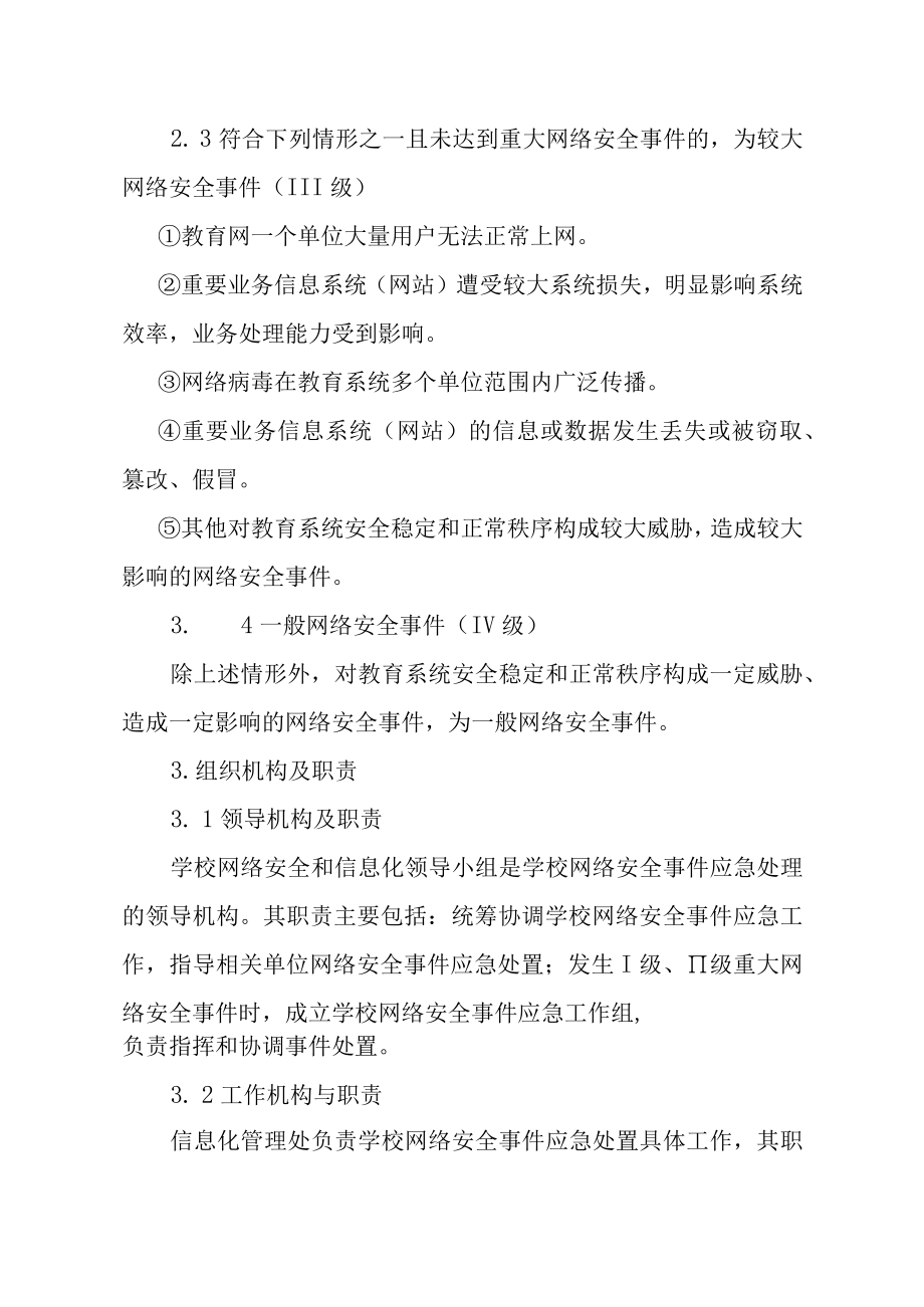 西北农林科技大学网络安全事件应急预案.docx_第3页