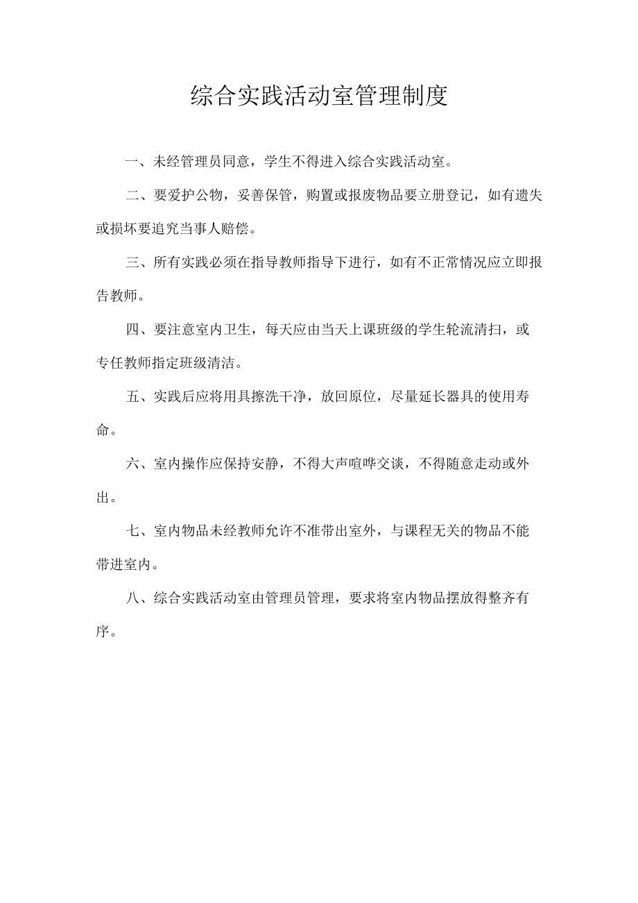 综合实践活动室管理制度.docx_第1页