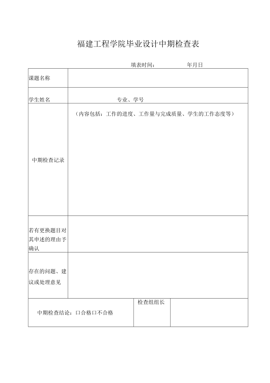 福建工程学院毕业设计中期检查表.docx_第1页