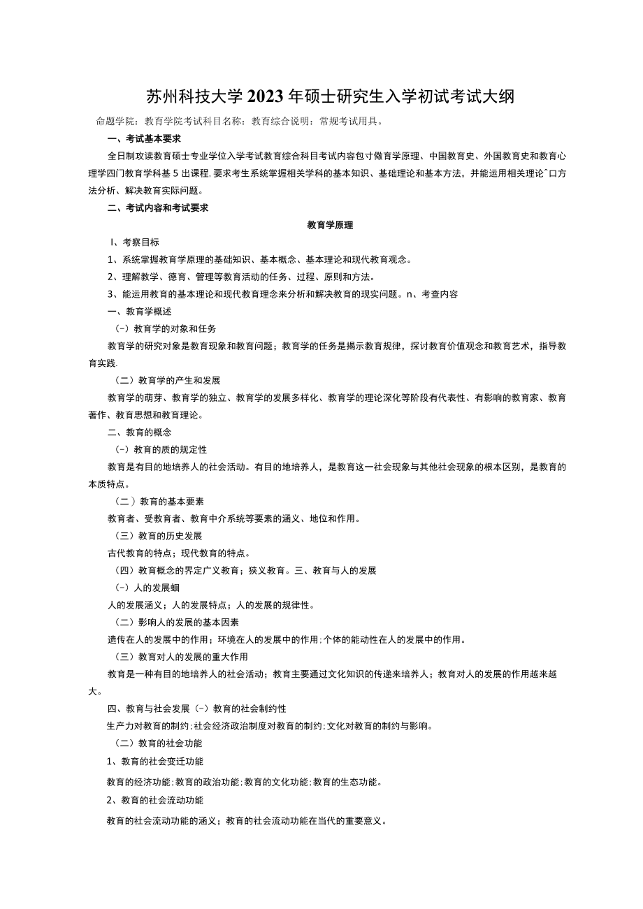 苏州科技大学2023年硕士研究生入学初试考试大纲.docx_第1页