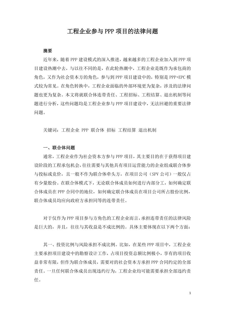 工程企业参与PPP项目的法律问题.doc_第1页