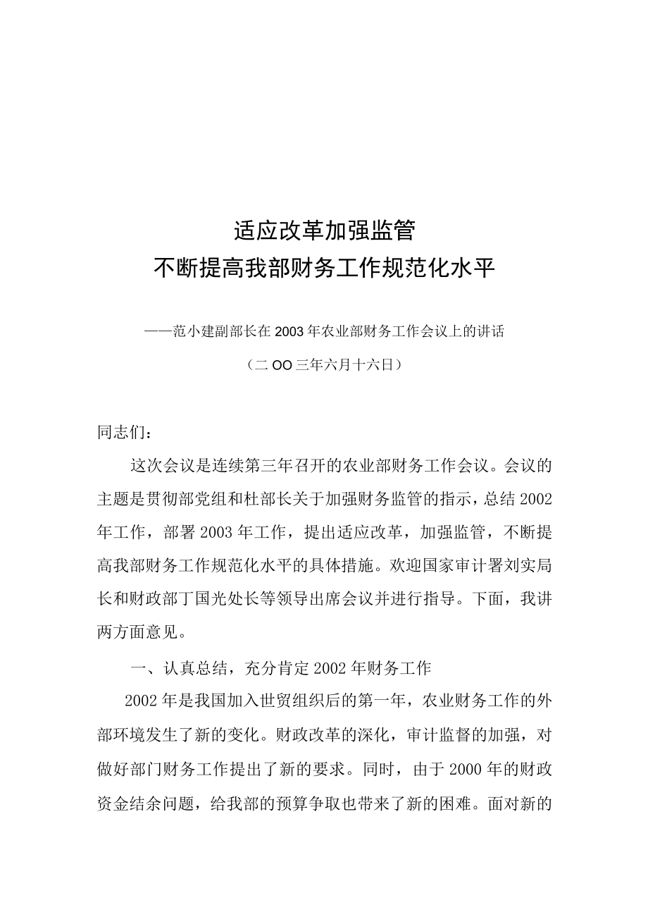 适应改革加强监管不断提高我部财务工作规范化水平.docx_第1页