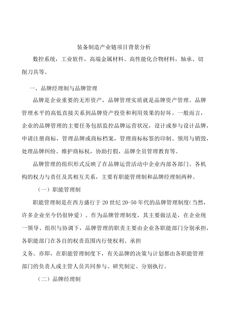 装备制造产业链项目背景分析.docx_第1页