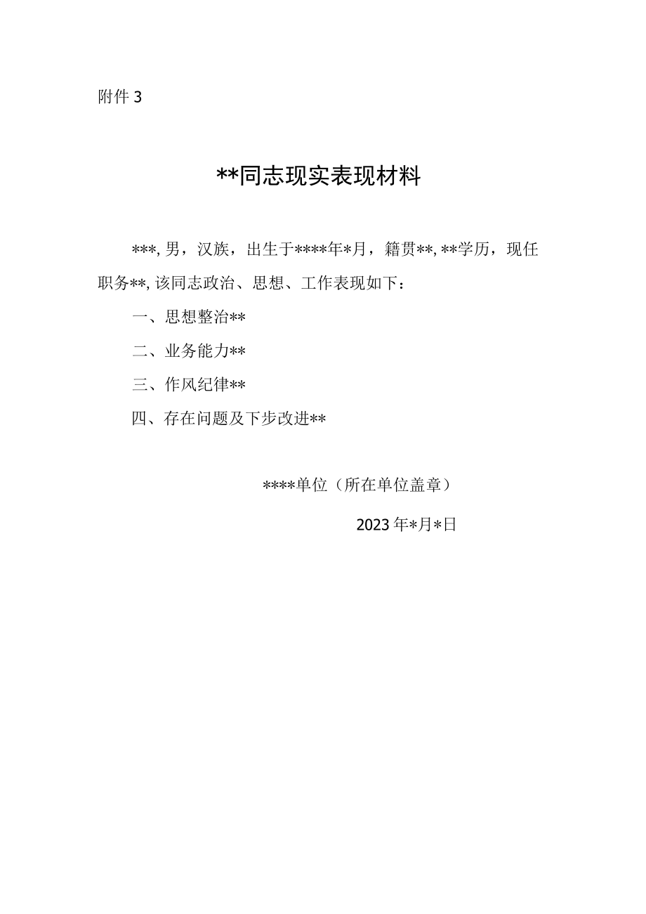 现实表现材料、廉政意见书（模板）.docx_第1页