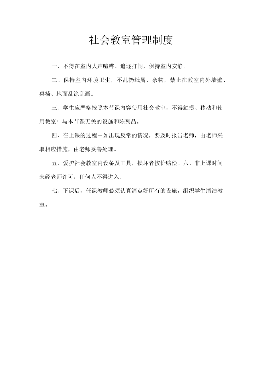 社会教室管理制度.docx_第1页