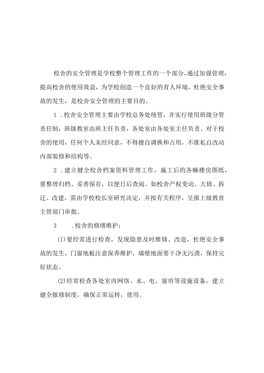 校舍安全管理制度.docx_第1页