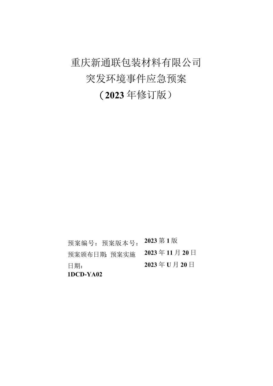 重庆新通联包装材料有限公司突发环境事件应急预案2023年修订版.docx_第1页