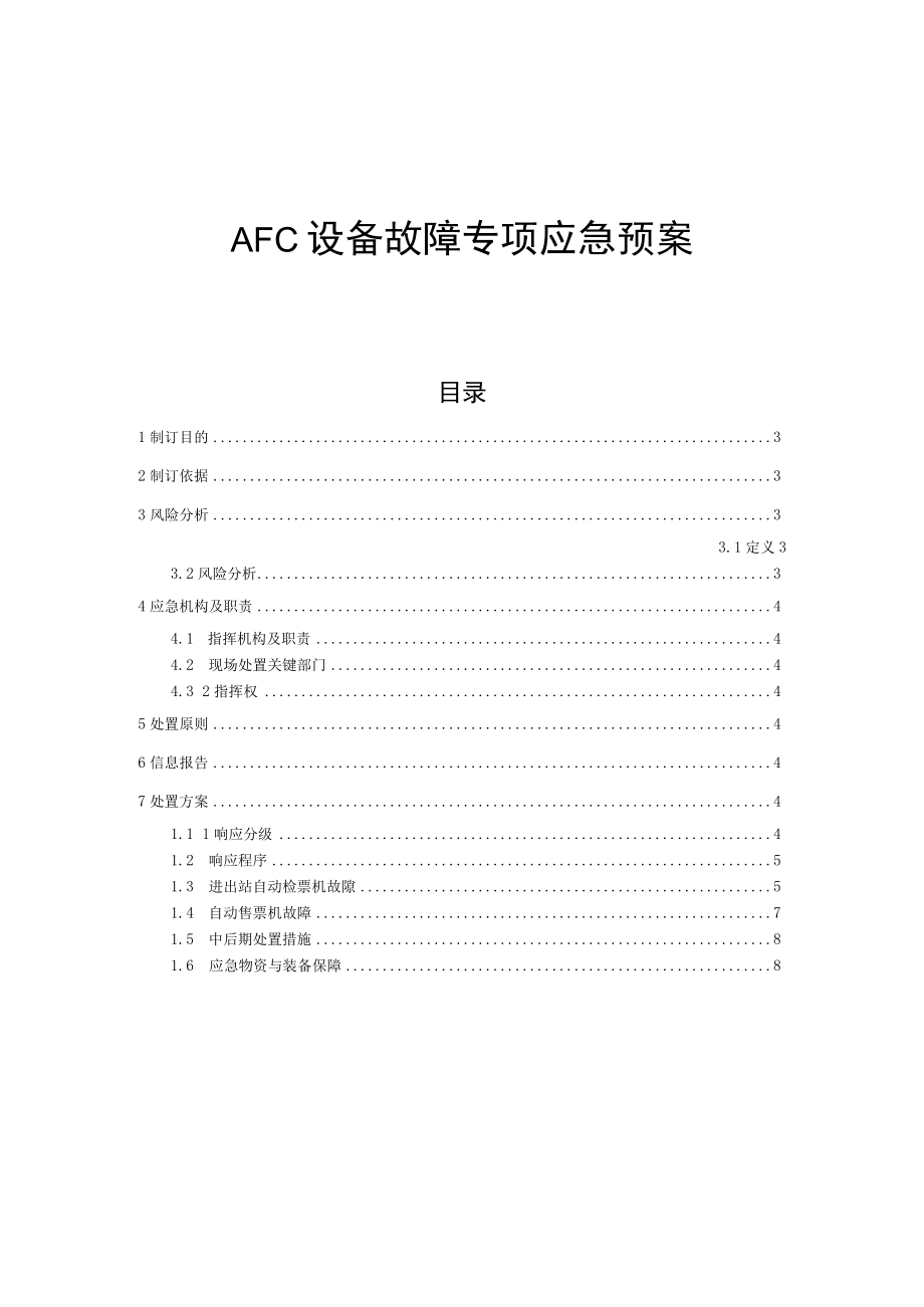 铁运公司AFC设备故障专项应急预案.docx_第1页