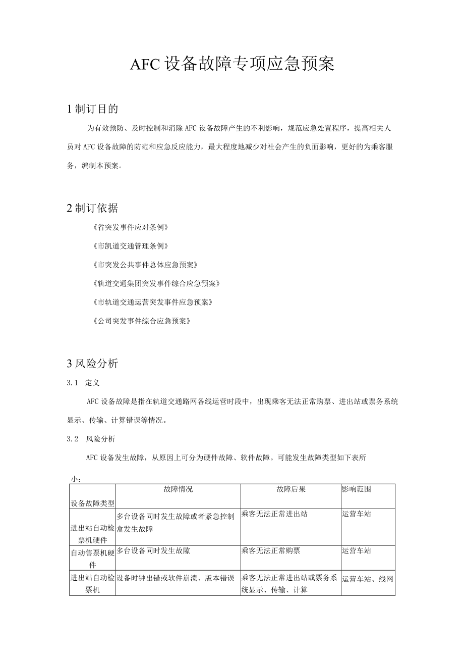 铁运公司AFC设备故障专项应急预案.docx_第2页