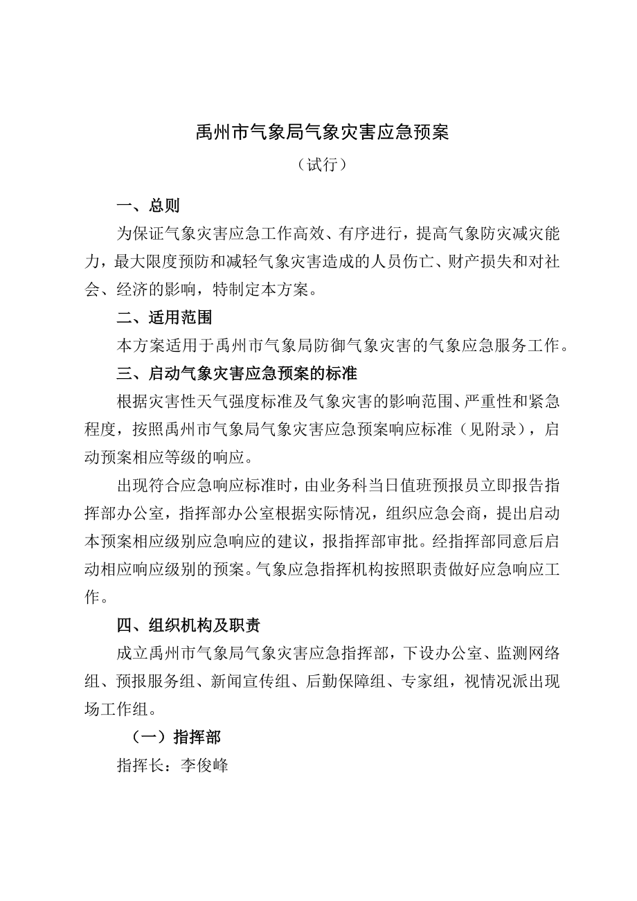 禹州市气象局气象灾害应急预案.docx_第1页