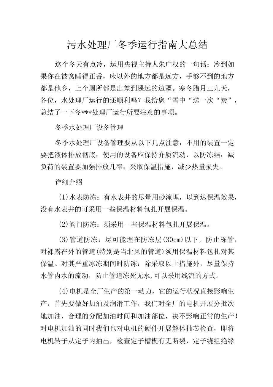 污水处理厂冬季运行指南大总结.docx_第1页