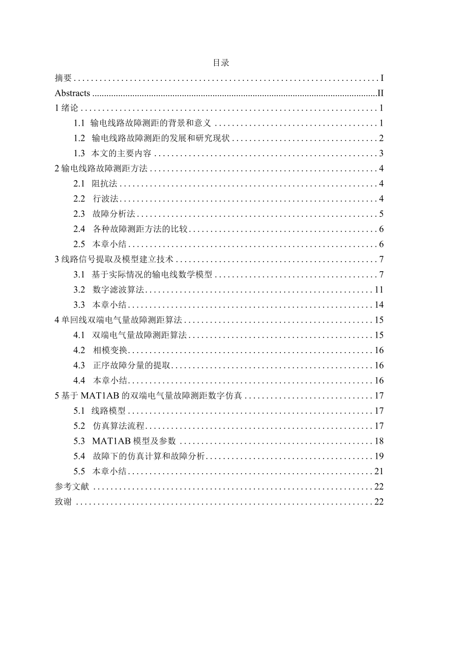 输电线路故障测距研究及仿真.docx_第2页