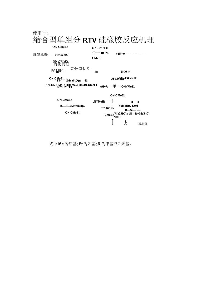 缩合型单组分RTV硅橡胶反应机理.docx_第1页