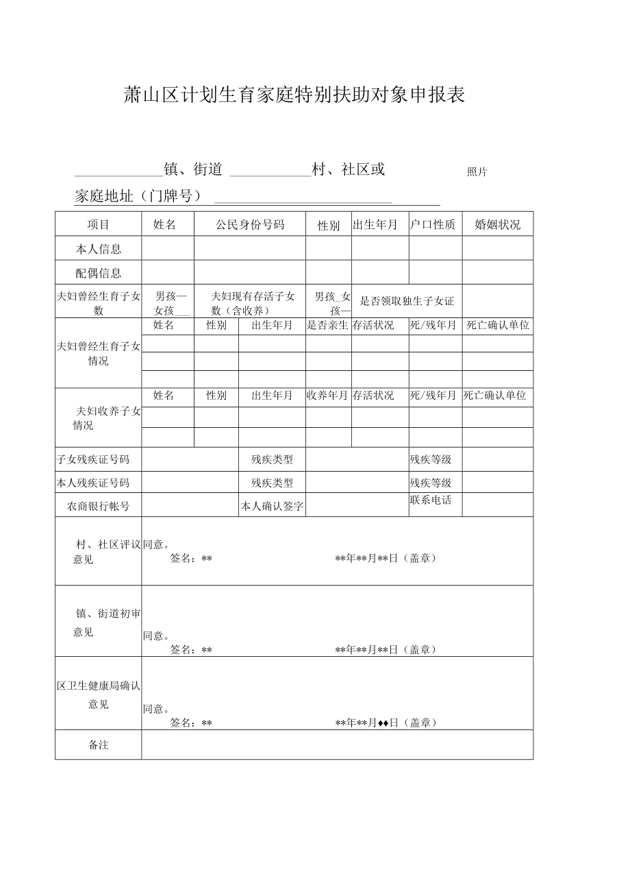 萧山区计划生育家庭特别扶助对象申报表.docx_第1页