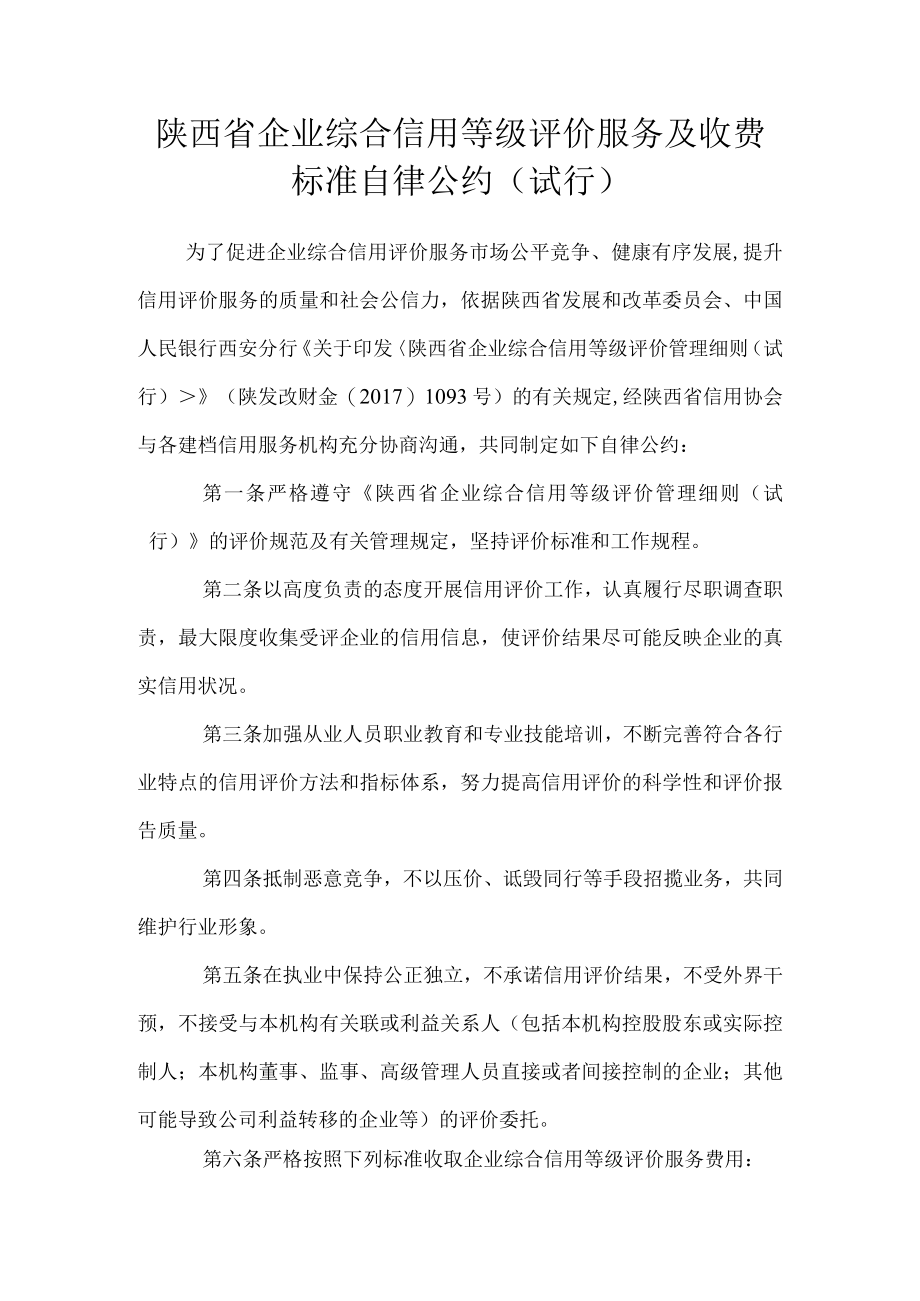 陕西省企业综合信用等级评价服务及收费标准自律公约试行.docx_第1页