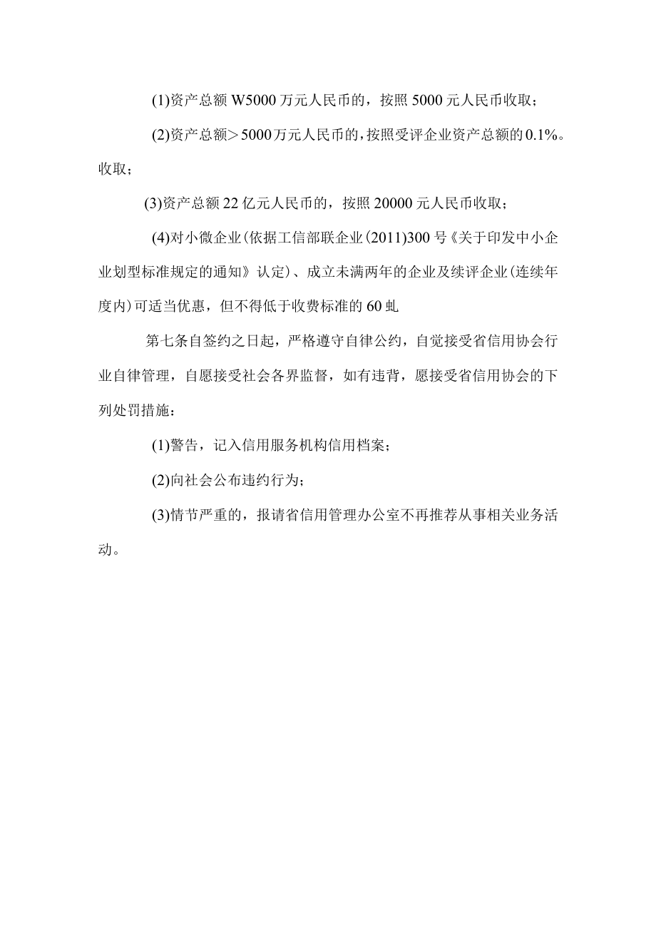 陕西省企业综合信用等级评价服务及收费标准自律公约试行.docx_第2页