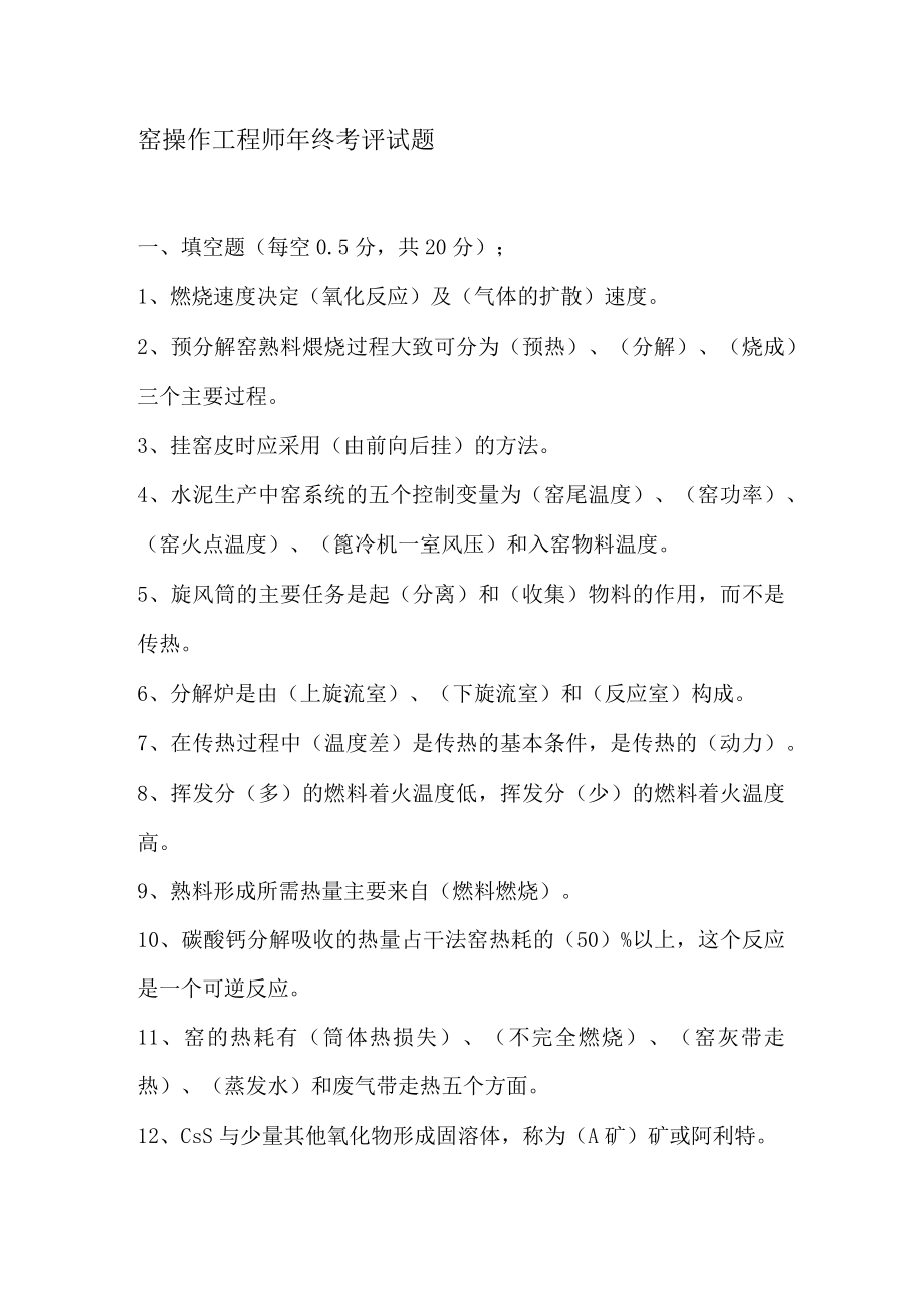 窑操作工程师年终考评试题.docx_第1页