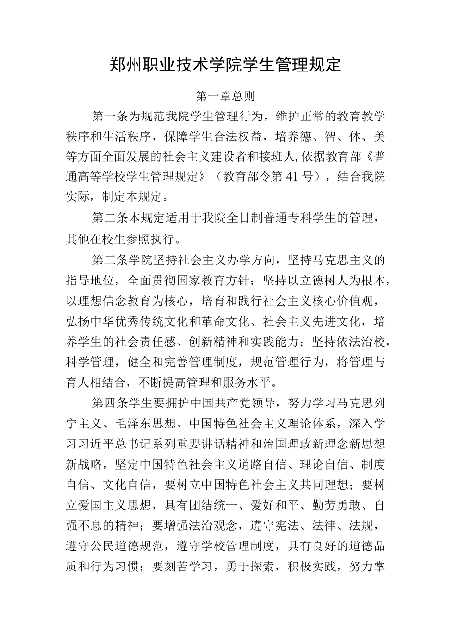 郑州职业技术学院学生管理规定.docx_第1页