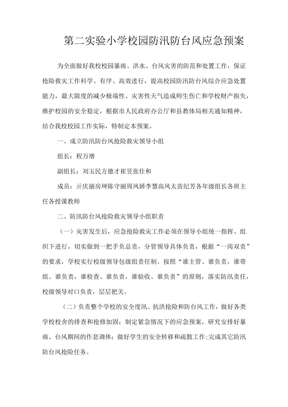 沂源县第二实验小学应急预案校园防汛防台风应急预案.docx_第1页