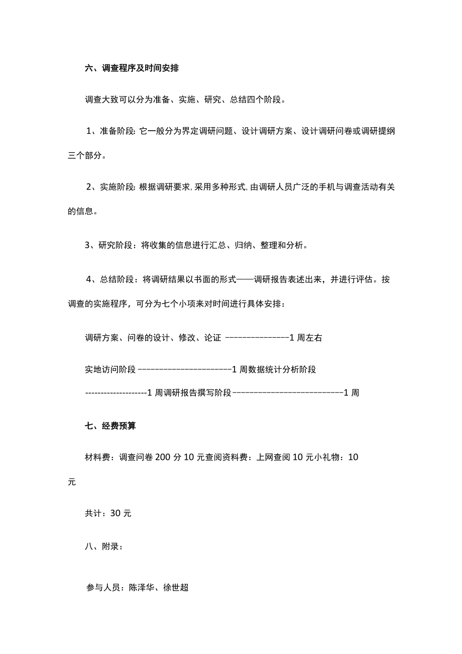 社会调查方案设计.docx_第3页