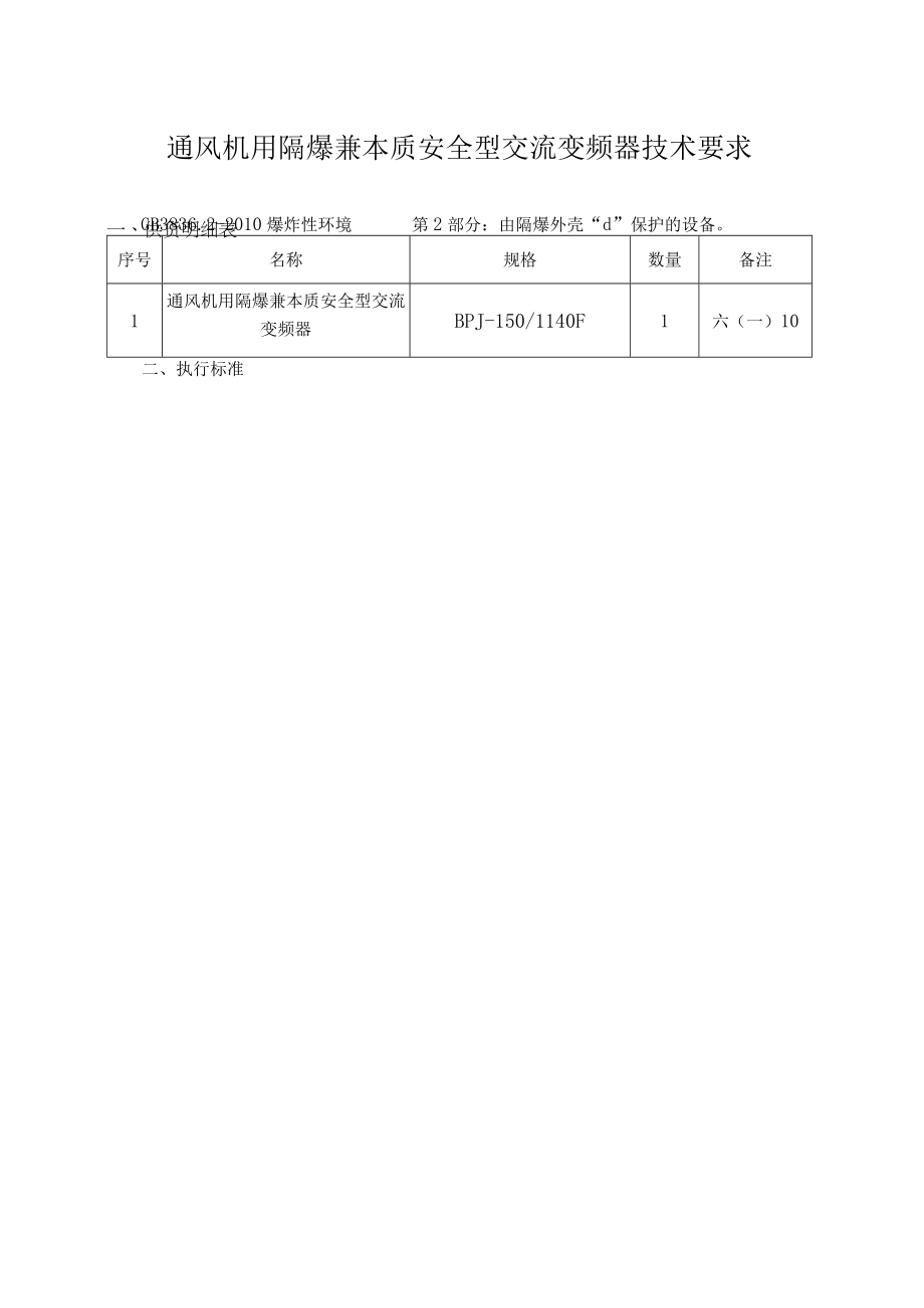 通风机用隔爆兼本质安全型交流变频器技术要求.docx_第1页