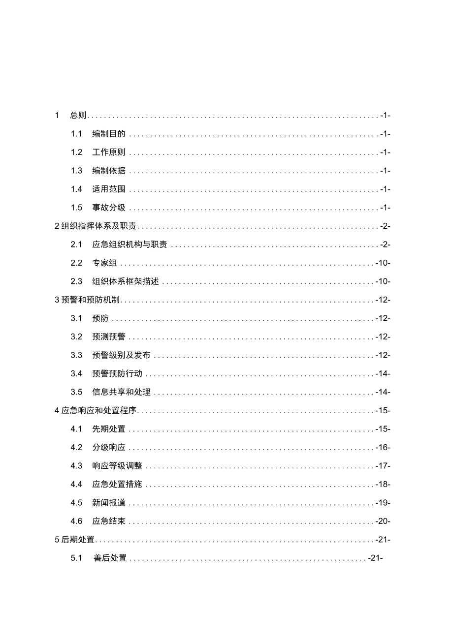 重庆市南川区非煤矿山生产安全事故应急预案.docx_第2页