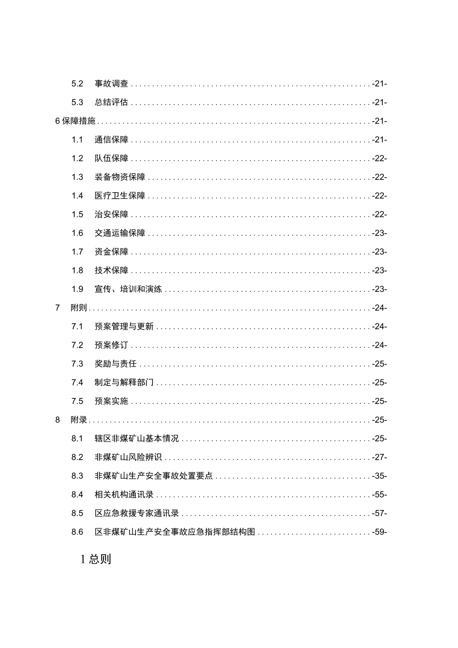 重庆市南川区非煤矿山生产安全事故应急预案.docx_第3页