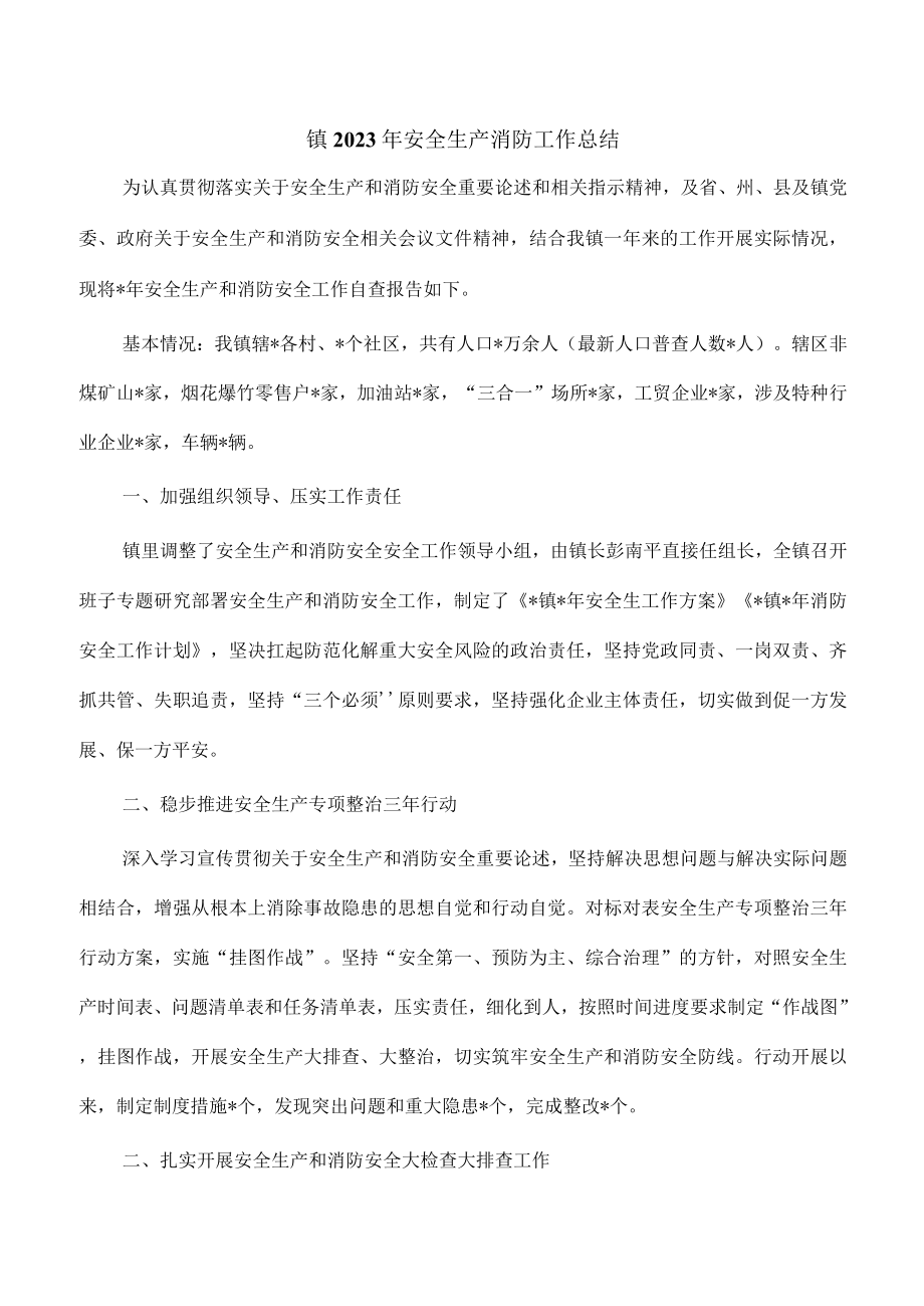 镇2023年安全生产消防工作总结.docx_第1页