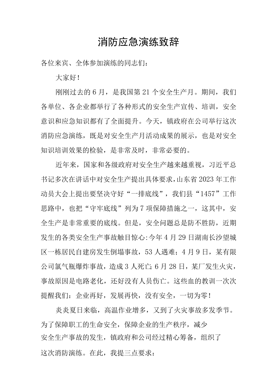 消防应急演练领导致辞.docx_第1页