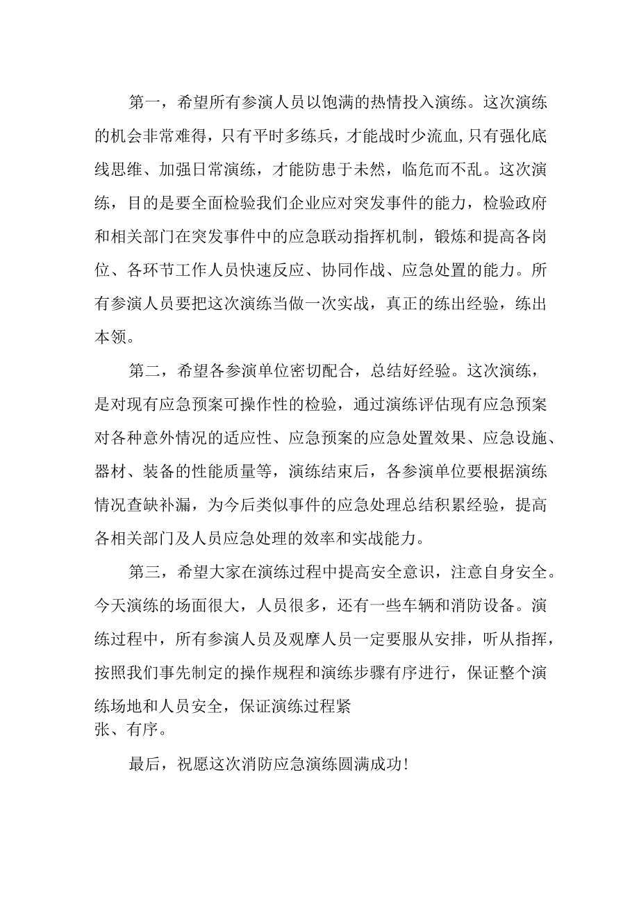 消防应急演练领导致辞.docx_第2页