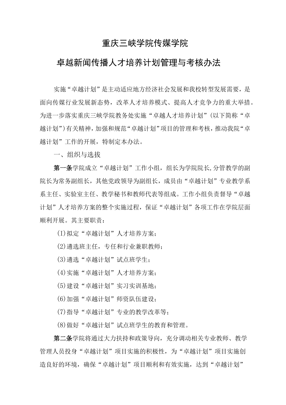 重庆三峡学院传媒学院卓越新闻传播人才培养计划管理与考核办法.docx_第1页