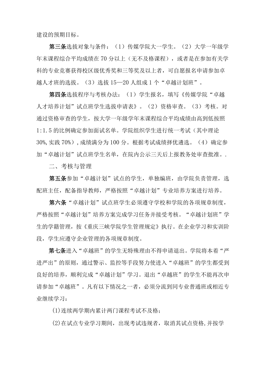 重庆三峡学院传媒学院卓越新闻传播人才培养计划管理与考核办法.docx_第2页