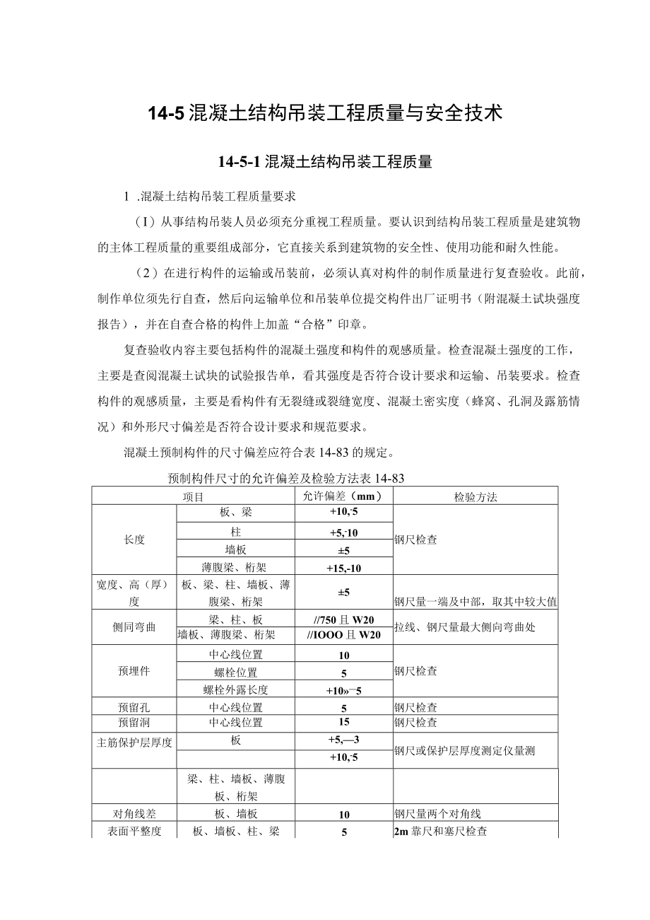 混凝土结构吊装工程质量与安全技术.docx_第1页