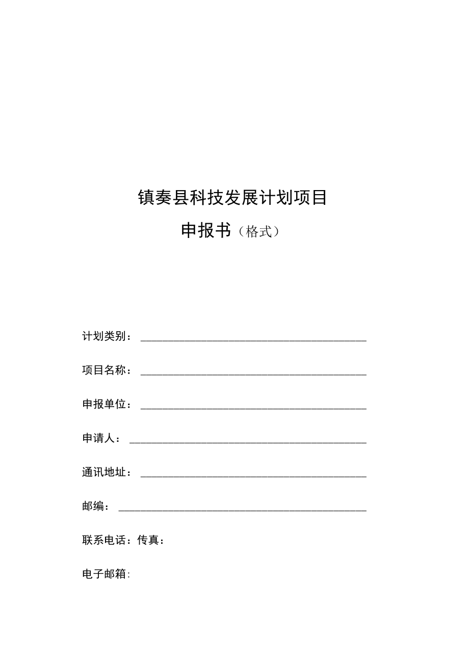 镇赉县科技发展计划项目申报书格式.docx_第1页