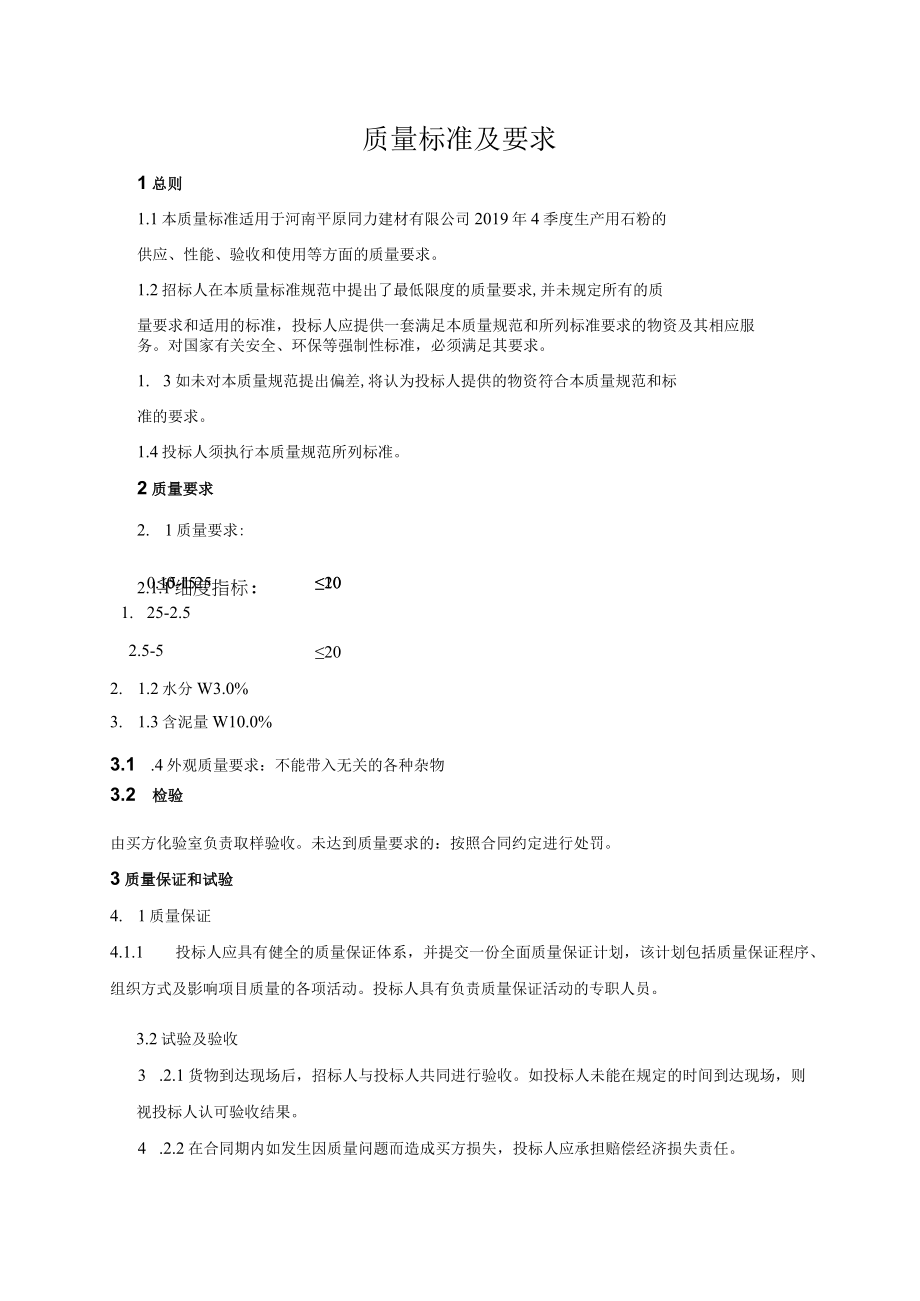 质量标准及要求.docx_第1页