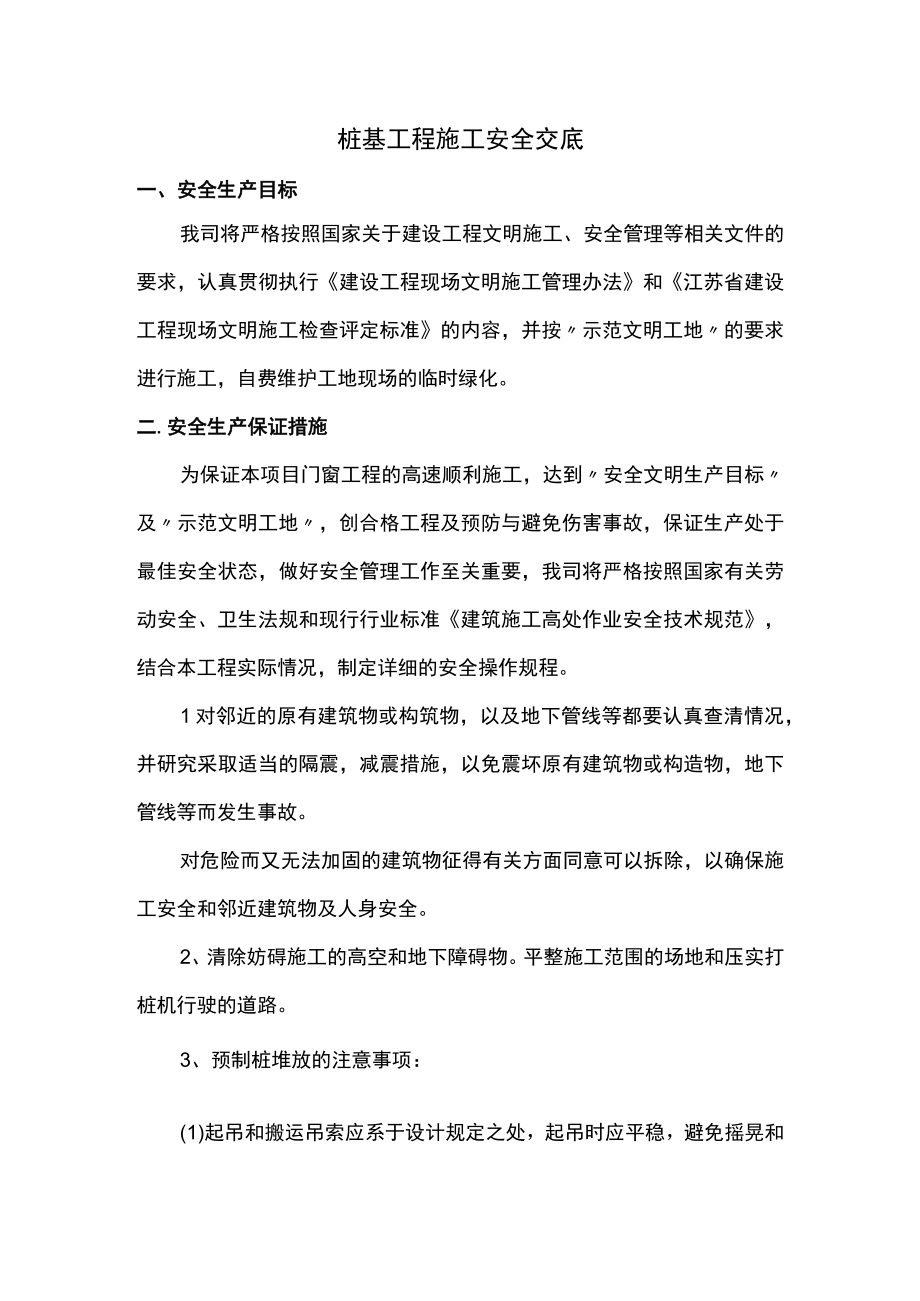 桩基工程施工安全交底.docx_第1页